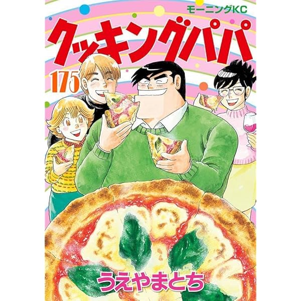 クッキングパパ(173) (モーニング KC) | うえやま とち |本